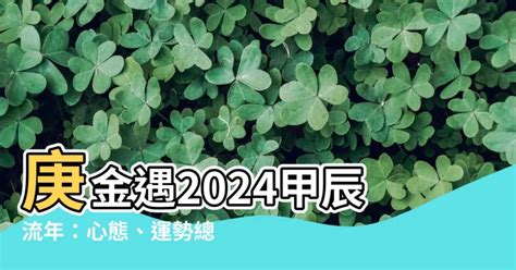 2024 庚金